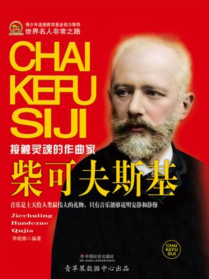 cover image of 柴可夫斯基